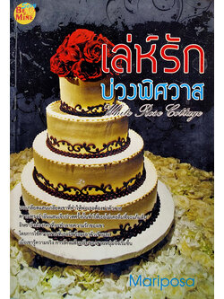 เล่ห์รักบ่วงพิศวาส (White Rose Cottage)