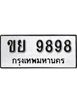 เฮงทะเบียนรถ 9898 – ขย 9898 ทะเบียนมงคล ผลรวมดี 44