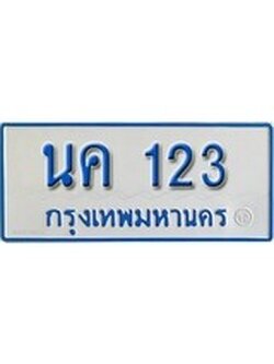 เฮงทะเบียนรถตู้ 123 ทะเบียนรถตู้ป้ายฟ้าเลขมงคล - นค 123 ผลรวมดี 15