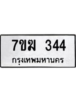 รับจองทะเบียนรถ 344 หมวดใหม่ 7ขฆ 344 ทะเบียนมงคล ผลรวมดี 23