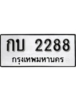 เฮงทะเบียนรถ 2888 – กบ 2888 ทะเบียนมงคล ผลรวมดี 23