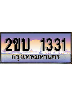 เฮงทะเบียน 1331 - 2ขบ 1331 ทะเบียนสวย ผลรวมดี 14