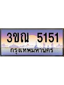 8.L.ทะเบียนรถ 5151 เลขประมูล ทะเบียนสวย 3ขณ 5151 จากกรมขนส่ง