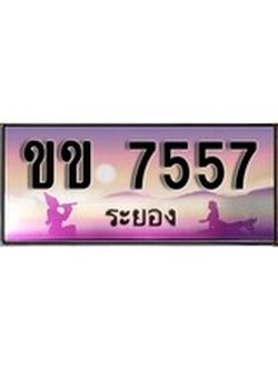 เลขทะเบียนรถ ระยอง ขข 7557 เลขประมูล จากเฮงทะเบียน