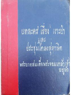 บทละคร เรื่อง เงาะป่า และประชุมโคลงสุภาษิต