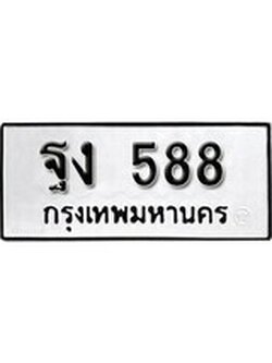 เฮงทะเบียนรถ 588 – ฐง 588 ทะเบียนมงคล ผลรวมดี 32