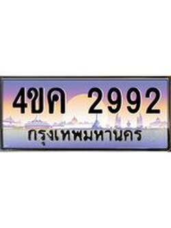 .ทะเบียนรถ 2992 เลขประมูล ทะเบียนสวย 4ขค 2992 จากกรมขนส่ง