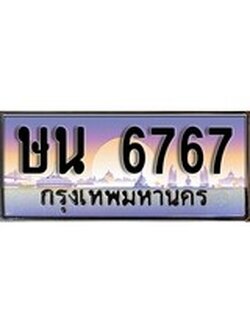 เฮงทะเบียนรถ 6767 – ษน 6767 ทะเบียนสวย เลขประมูล