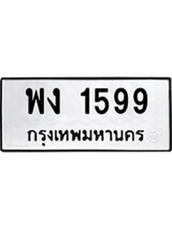 เฮงทะเบียนรถ 1599 – พง 1599 ทะเบียนมงคล ทะเบียนเฮง