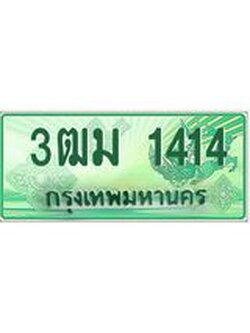 ทะเบียนสวย 1414 รถกระบะเลขประมูล – 3ฒม 1414 ทะเบียนป้ายเขียวเลขประมูล