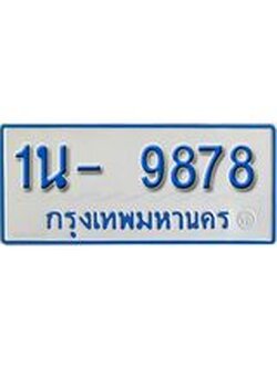 รับจองทะเบียนรถตู้ 9878 หมวดใหม่ 1นญ 9878 ผลรวมดี 42