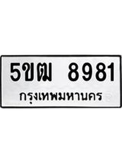 เฮงทะเบียนรถ 8981 – 5ขฒ 8981 ผลรวมดี 36 ทะเบียนมงคล ทะเบียนเฮง