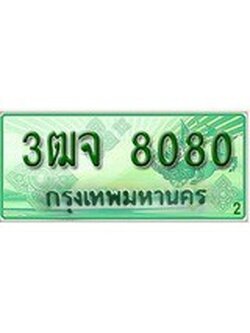 เฮงทะเบียนรถกระบะ 3ฒจ 8080 เลขประมูล