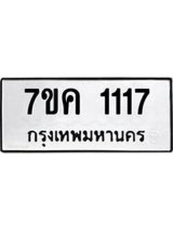 รับจองทะเบียนรถ 1117 หมวดใหม่ 7ขค 1117 ทะเบียนมงคล ผลรวมดี