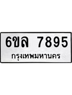 ทะเบียนรถ 7895 ทะเบียนมงคล 6ขล 7895 จากกรมขนส่ง