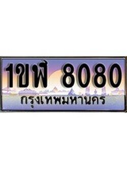 เฮงทะเบียน 8080 – 1ขฬ 8080 ทะเบียนสวย ผลรวมดี 24