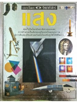 เจาะโลกวิทยาศาสตร์ : แสง