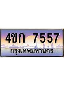 ทะเบียนรถ 7557 เลขประมูล ทะเบียนสวย 4ขก 7557 จากกรมขนส่ง