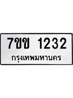 รับจองทะเบียนรถ 1232 หมวดใหม่ 7ขข 1232 ทะเบียนมงคล ผลรวมดี 19