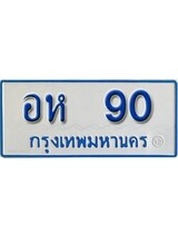 เฮงทะเบียน 90 ทะเบียนรถตู้ป้ายฟ้าเลขมงคล - อห 90