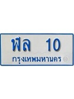 เฮงทะเบียนรถตู้ 10 ทะเบียนรถตู้ป้ายฟ้าเลขมงคล - ฬล 10