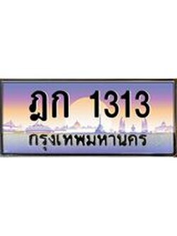 เฮงทะเบียนรถ 1313 – ฎก 1313 ผลรวมดี 14 ทะเบียนสวย เลขประมูล