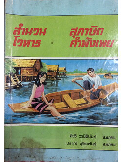 สำนวน โวหาร สุภาษิต และคำพังเพย