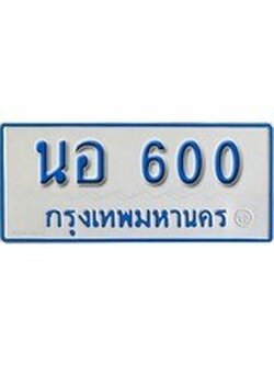 เฮงทะเบียน 600 ทะเบียนรถตู้ป้ายฟ้าเลขมงคล - นอ 600