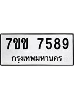 รับจองทะเบียน 7589 รถหมวดใหม่ 7ขข 7589 ทะเบียนมงคล ผลรวมดี 40
