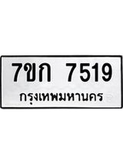 รับจองทะเบียน 7519 รถหมวดใหม่ 7ขก 7519 ทะเบียนมงคล ผลรวมดี 32