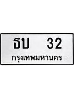 ทะเบียนรถ ธบ 32 ทะเบียนมงคล 32 เสริมบารมี