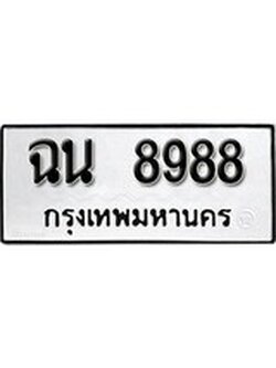 เฮงทะเบียนรถ 8988 – ฉน 8988 ทะเบียนมงคล ทะเบียนเฮง