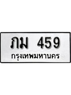 เฮงทะเบียนรถ 459 – ภม 459 ทะเบียนมงคล ผลรวมดี 24