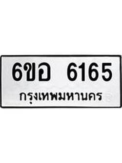 รับจองทะเบียนรถ 6165 หมวดใหม่ 6ขอ 6165 ทะเบียนมงคล ผลรวมดี 32