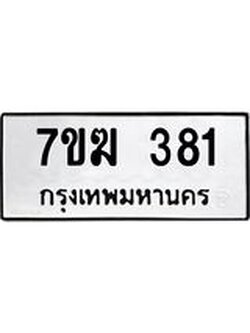 รับจองทะเบียนรถ 381 หมวดใหม่ 7ขฆ 381 ทะเบียนมงคล ผลรวมดี 24