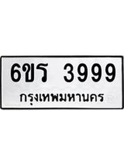 ทะเบียนรถ 3999 ทะเบียนมงคล 6ขร 3999 ผลรวมดี 42