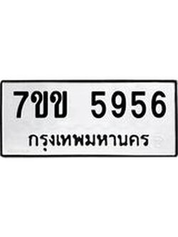 รับจองทะเบียนรถ 5956 หมวดใหม่ 7ขข 5956 ทะเบียนมงคล ผลรวมดี 36