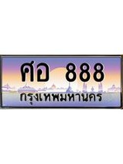 ทะเบียนรถ 888 เลขประมูล ทะเบียนสวย ศอ 888 จากกรมขนส่ง