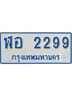 เฮงทะเบียนรถ 2299 ทะเบียนรถตู้ป้ายฟ้าเลขมงคล - ฬอ 2299