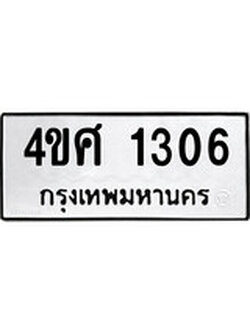 เฮงทะเบียนรถ 1306 – 4ขศ 1306 ทะเบียนมงคล ผลรวมดี 23