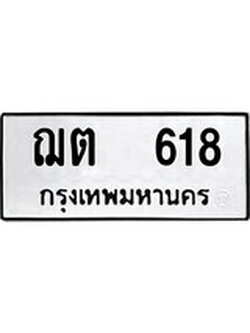 เฮงทะเบียนรถ 618 – ฌต 618 ทะเบียนมงคล ผลรวมดี 23