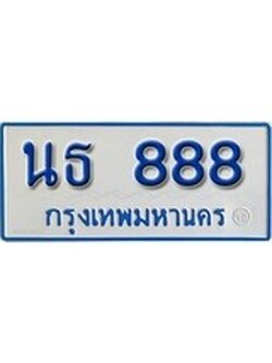 เฮงทะเบียน 888 ทะเบียนรถตู้ป้ายฟ้าเลขมงคล - นธ 888