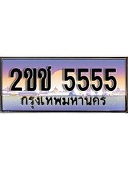 เฮงทะเบียนรถ 5555 – 2ขช 5555 ทะเบียนสวย เลขประมูล