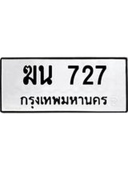 ป้ายทะเบียนรถ 727 ทะเบียนมงคล ฆน 727 ผลรวมดี 24