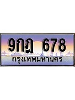 เฮงทะเบียน 678 – 9กฎ 678 ทะเบียนสวย ผลรวมดี 36