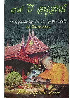 อนุสรณ์ 87 ปี พะครูสุเวทกิตติคุณ (หลวงปู่บุญชุบ ทินนโก)