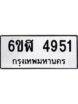 รับจองทะเบียนรถ 4951 หมวดใหม่ 6ขฬ 4951 ทะเบียนมงคล ผลรวมดี 32