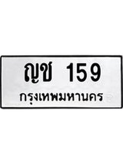 ทะเบียนรถ 159 ทะเบียนมงคล ญช 159 พร้อมส่งมอบ