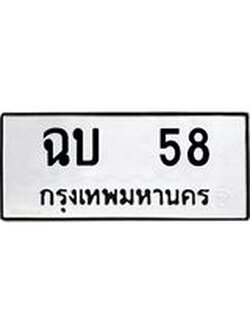 ทะเบียนรถ 58 ทะเบียนหมวดเก่า ฉบ 58 OKDEE TABIENROD