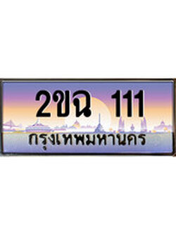 เฮงทะเบียนรถ 111 – 2ขฉ 111 ทะเบียนสวย เลขประมูล